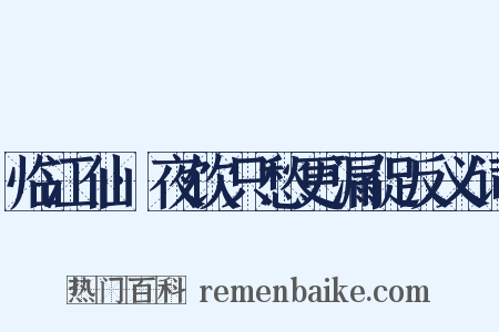 临江仙·夜饮只愁更漏促反义词是什么意思的图片